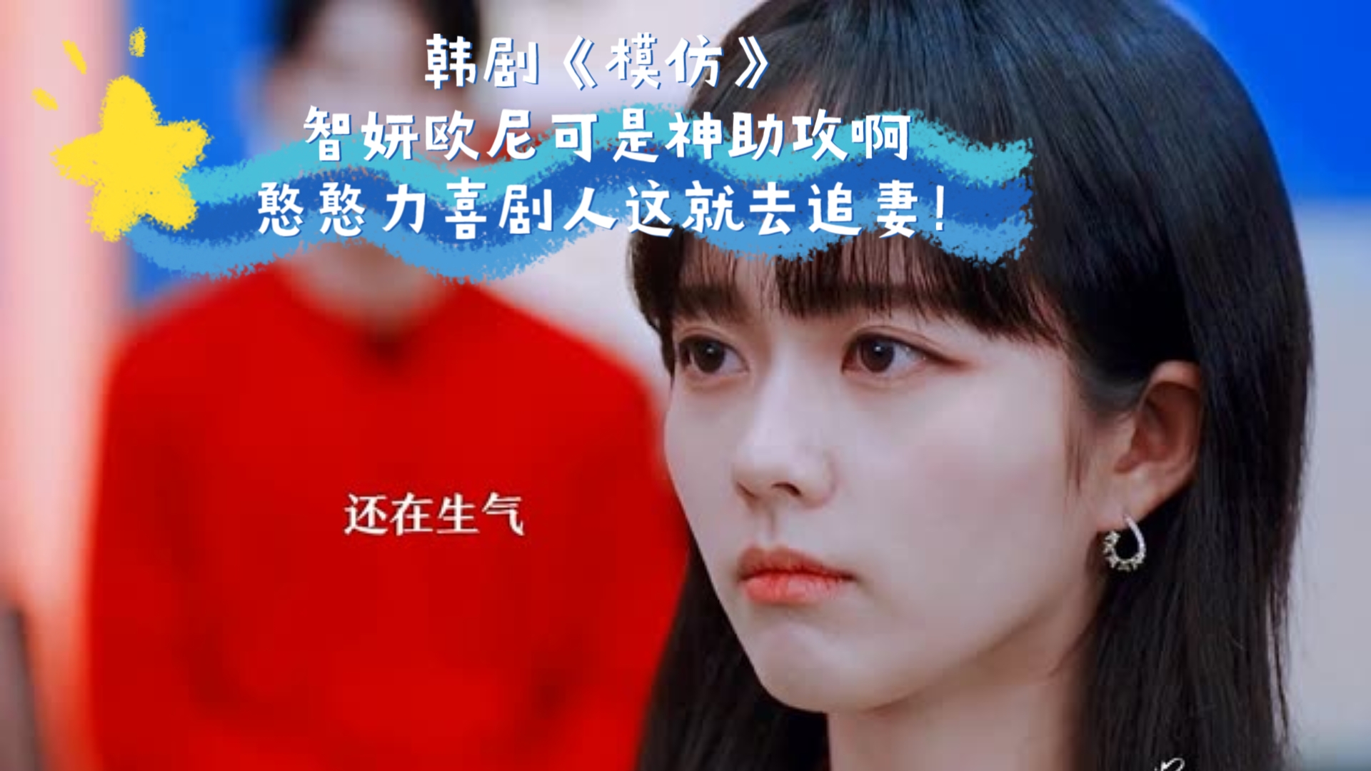 韩剧《模仿》智妍欧尼可是神助攻啊 憨憨力喜剧人这就去追妻!