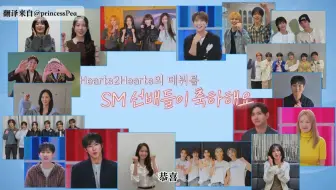 【自译中字】来自可靠SM前辈的应援！我们家小忙内出生啦！Chat Hearts2Hearts ep12 最终集 团综
