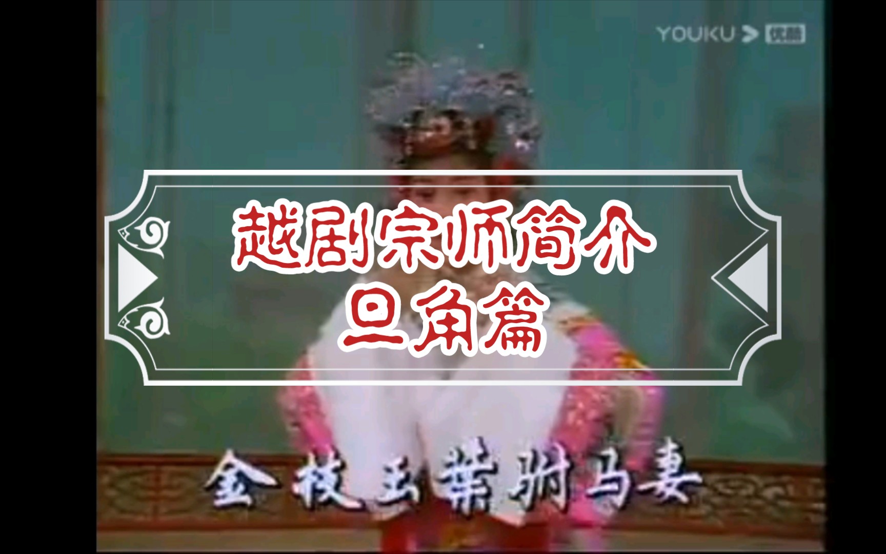 【戏曲科普向】越剧宗师简介~旦角篇哔哩哔哩bilibili