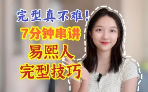 Download Video: 考研英语易熙人完形串讲！宫女皇后词也太香了