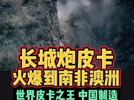 长城炮皮卡火爆到南非澳洲世界皮卡之王中国制造