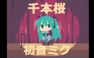 Download Video: 【初音ミク/千本樱】十二年如梦初醒