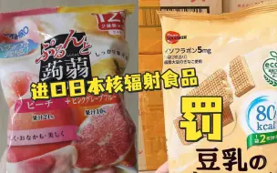 Download Video: 佛山一百货公司进口日本核辐射食品被罚，涉案食品已售出