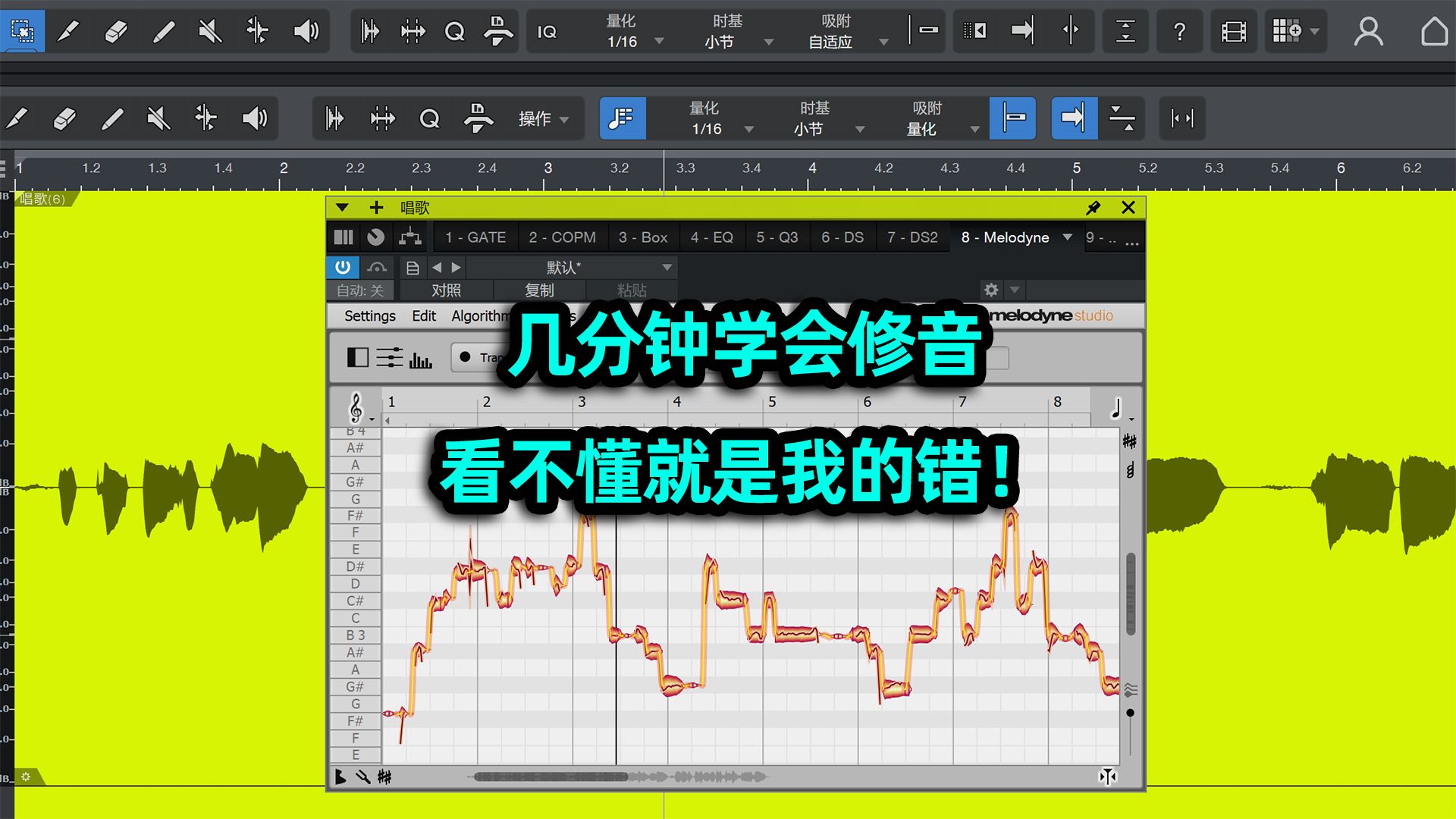 [图]跑调救星！零基础几分钟学会手工修音！Melodyne麦乐迪修音学会