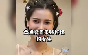 Download Video: 盘点娶回家贼好玩的女生