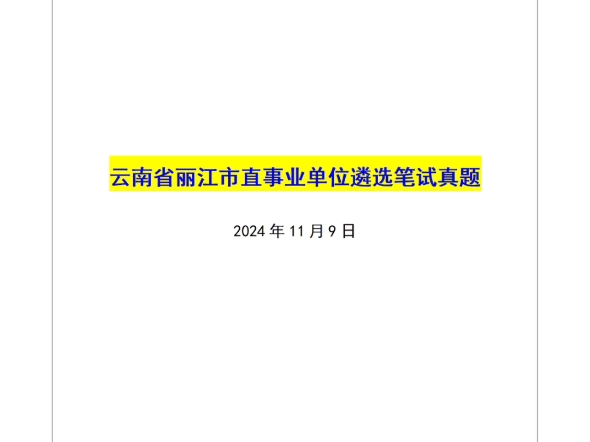 【姜宇遴选全课】——云南省丽江市直事业单位遴选笔试真题哔哩哔哩bilibili