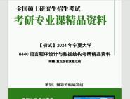 [图]2024年宁夏大学844C语言程序设计与数据结构考研初试资料第1册，共2册笔记资料题库模拟题真题课件程大题纲