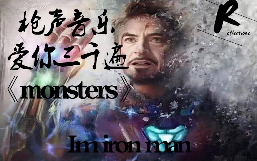 【枪声音乐】爱你三千遍 钢铁侠—《monsters》哔哩哔哩bilibili