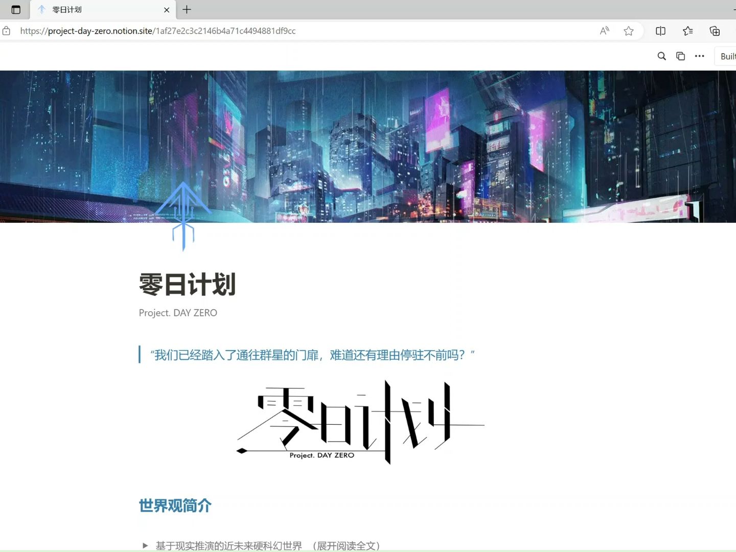 科幻OC世界观「零日计划」网站展示:用notion给自己的小说世界观搓了个站哔哩哔哩bilibili