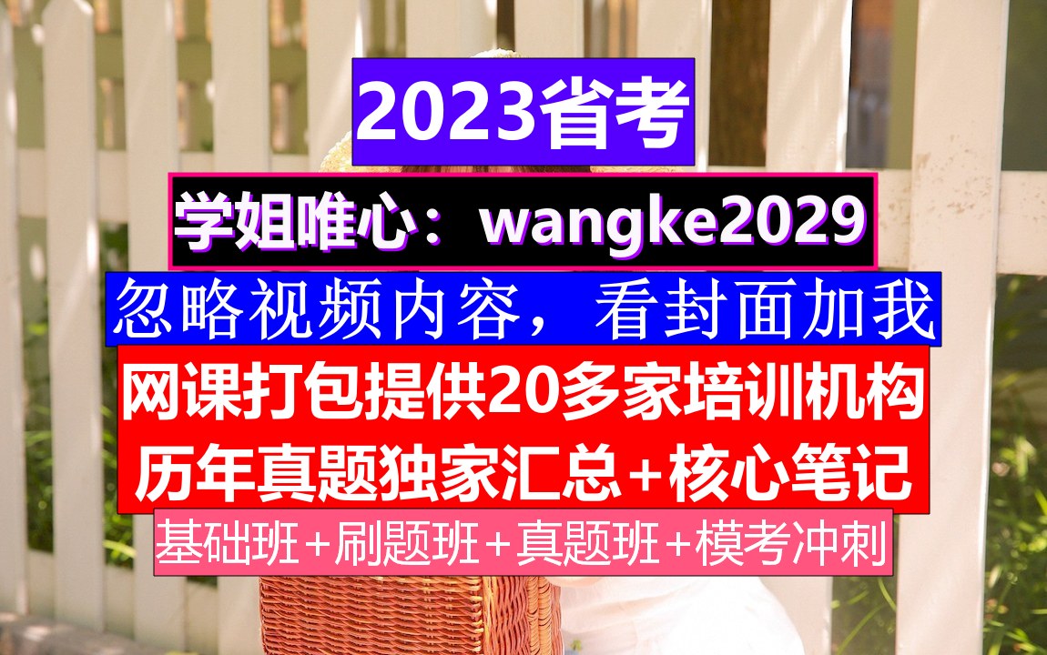 湖北省公务员考试,公务员报名时间一般是几月份,公务员的级别工资怎么算出来的哔哩哔哩bilibili