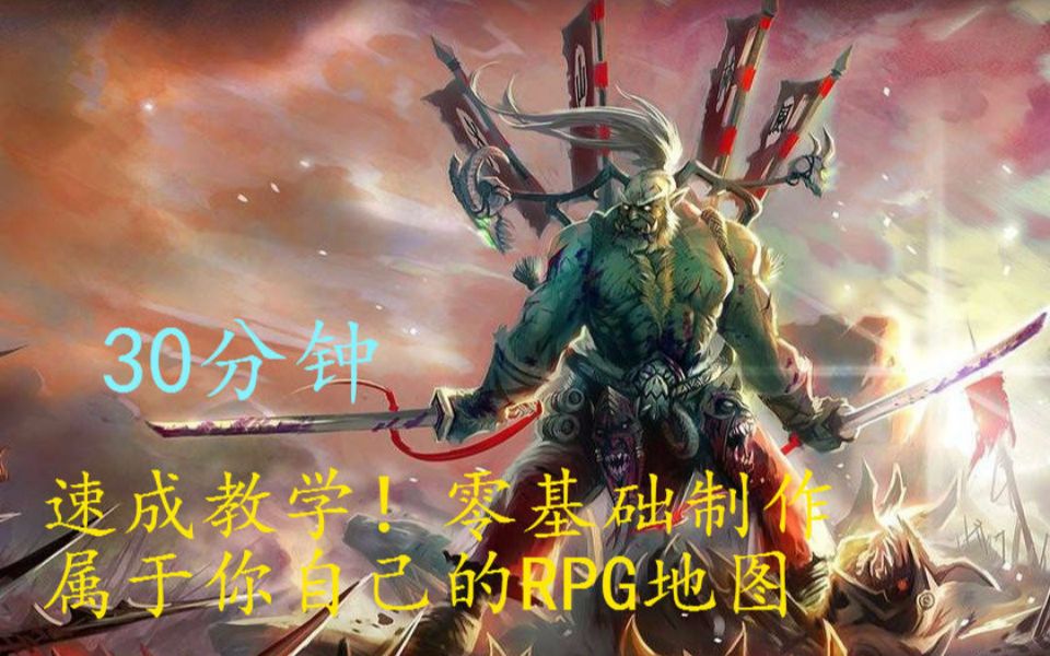 [图]【魔兽争霸】仅30分钟！零基础速成自制防守RPG地图（萌新向）