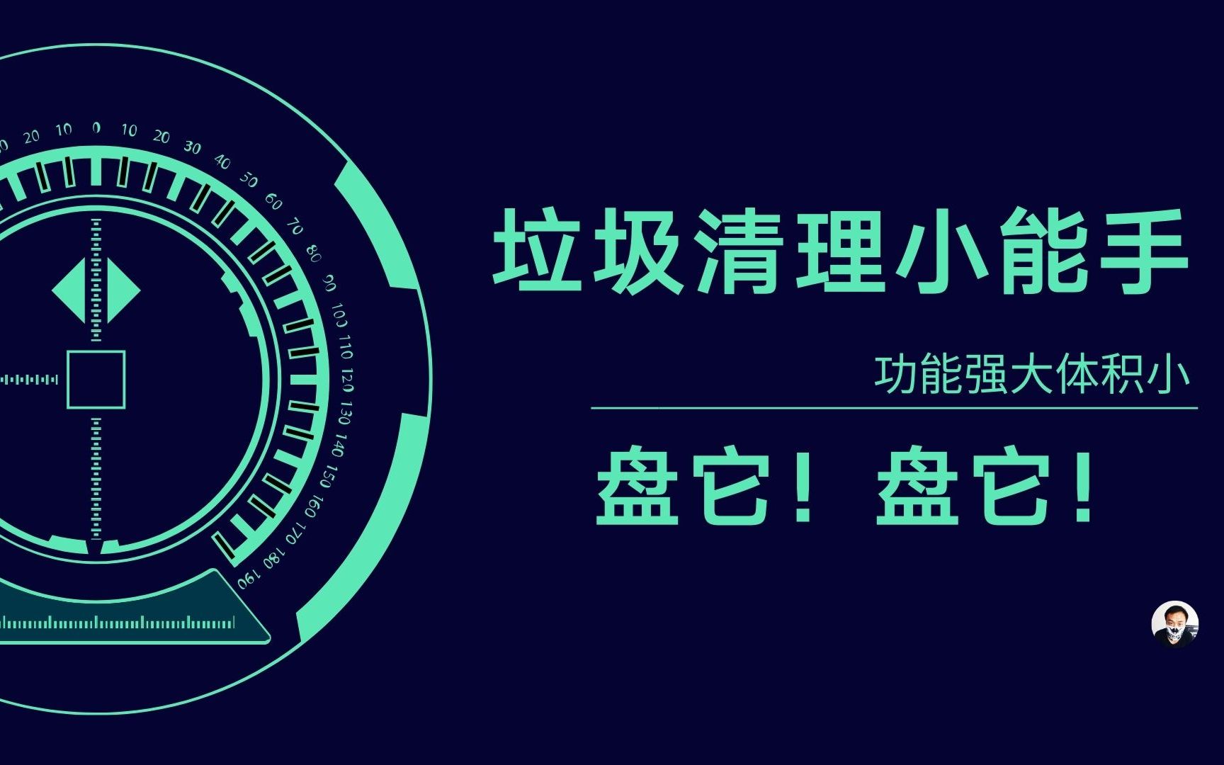 不要再用360和QQ管家清理你电脑上的垃圾了,它们太占电脑资源了,赶紧卸掉换成它吧哔哩哔哩bilibili