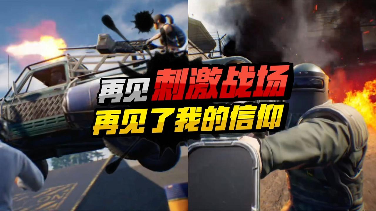 再见了刺激战场,再见了我的信仰
