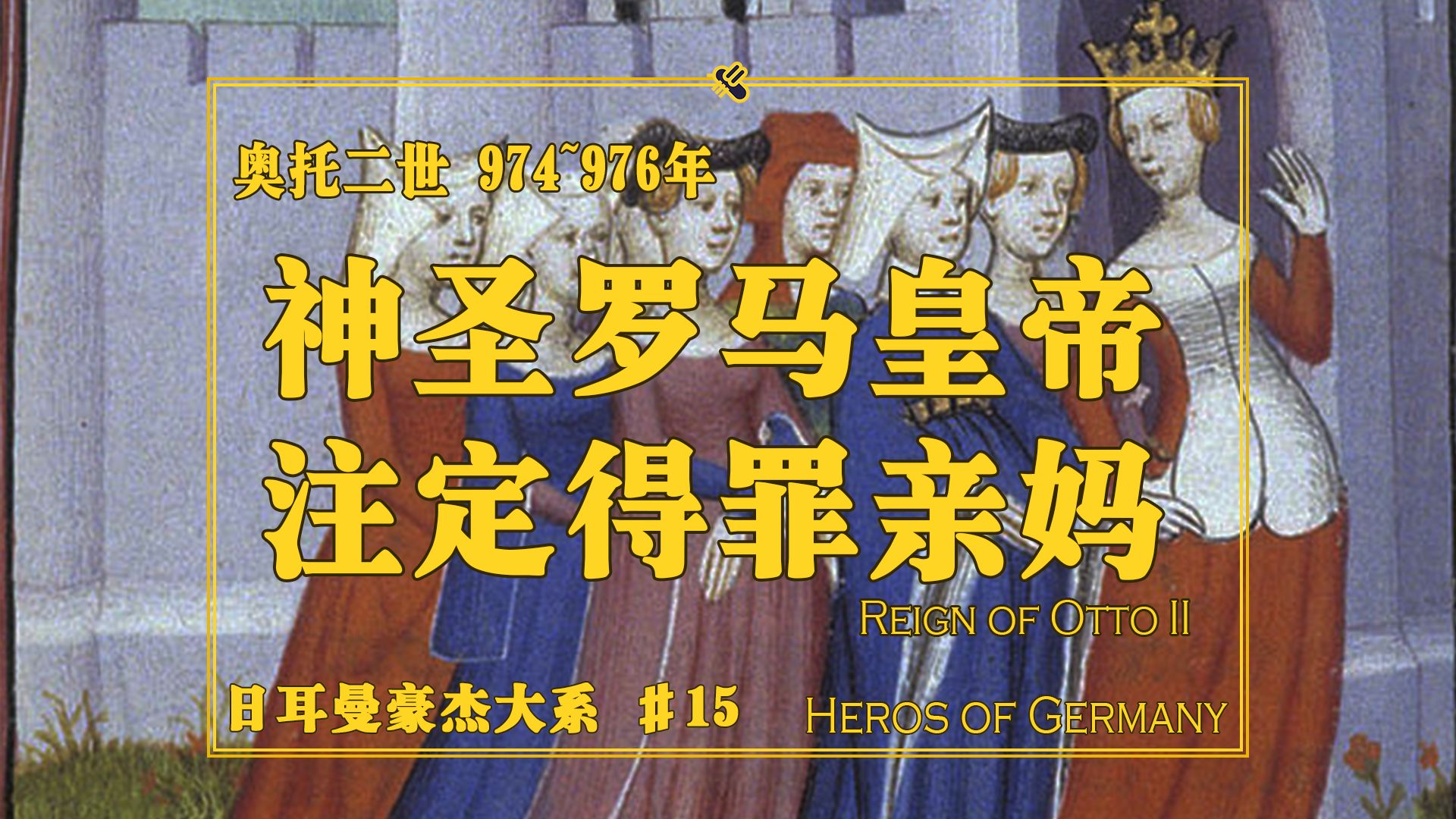 奥托二世开局就要面对狗血的家庭伦理难题(974~976年)【日耳曼豪杰大系#15】哔哩哔哩bilibili