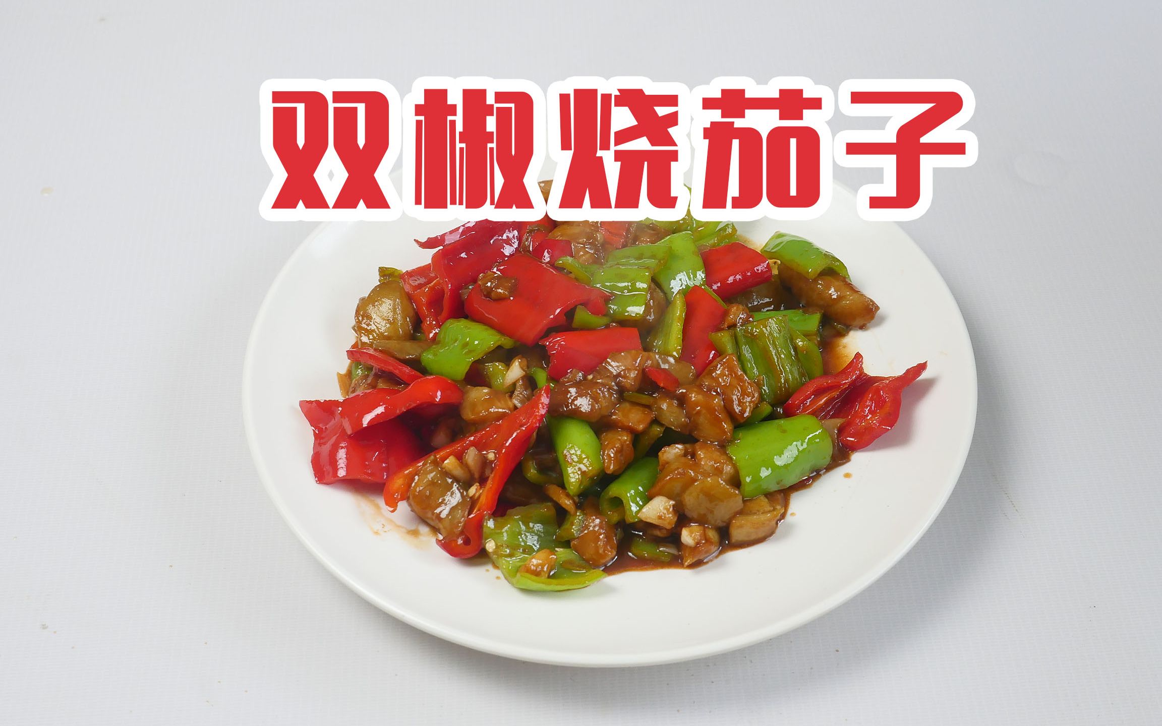 【双椒烧茄子】好看又美味,不学一下吃亏了