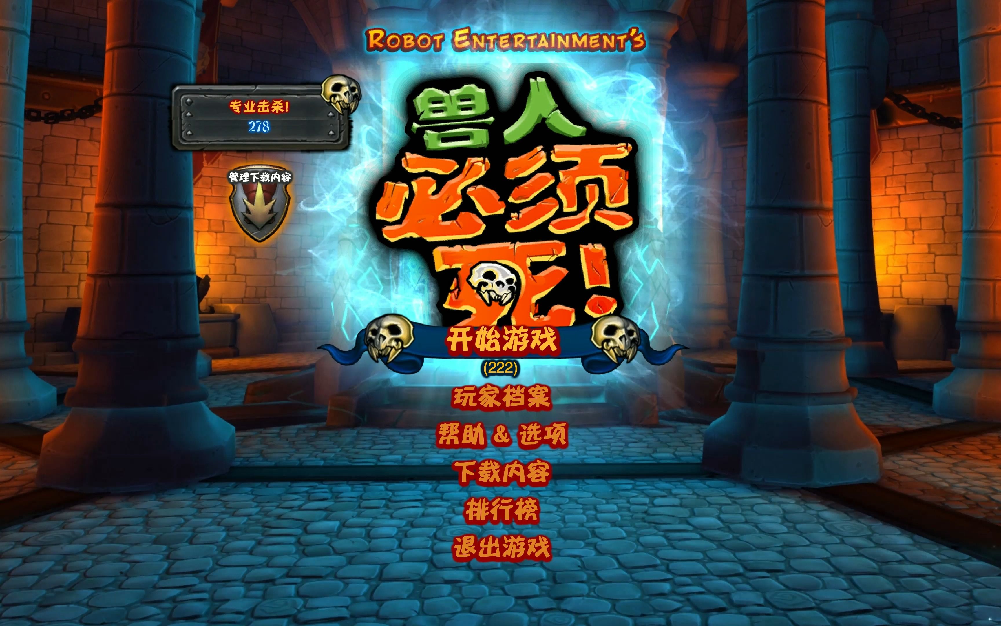 兽人必须死1第三关