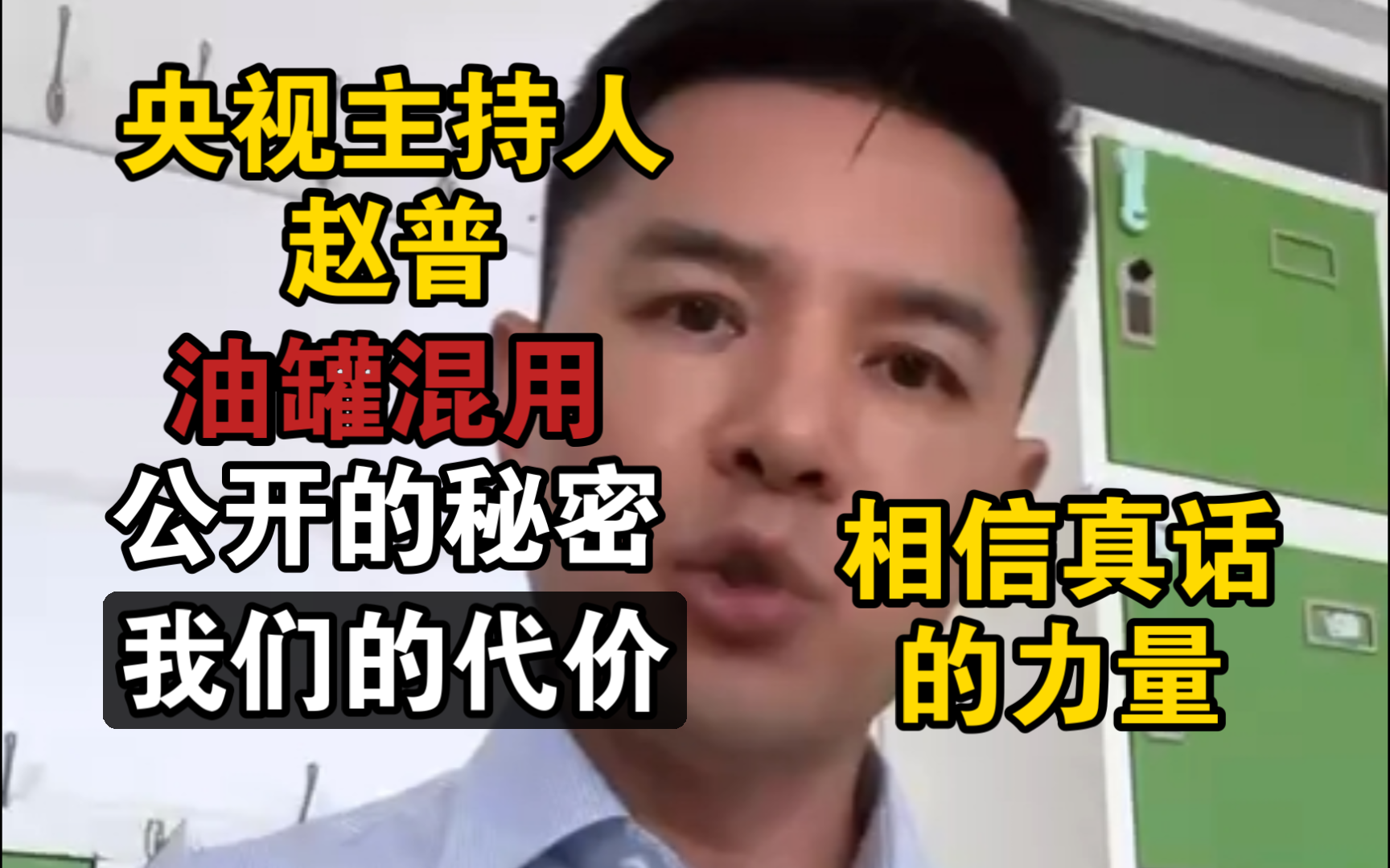 央视主持人赵普:油罐混用便是当年的明胶事件!相信真话的力量,它能保护我们!哔哩哔哩bilibili