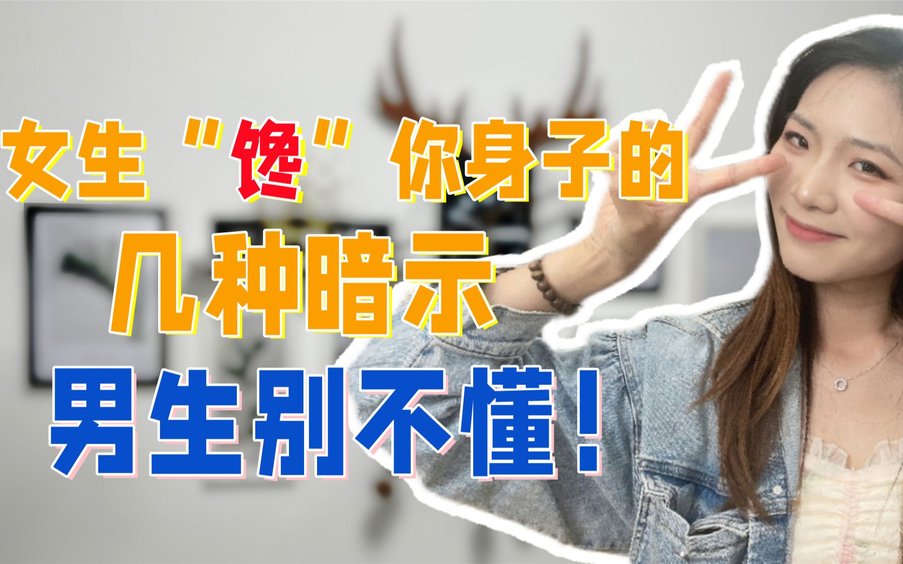 女生馋你身子的几种暗示,男生别不懂