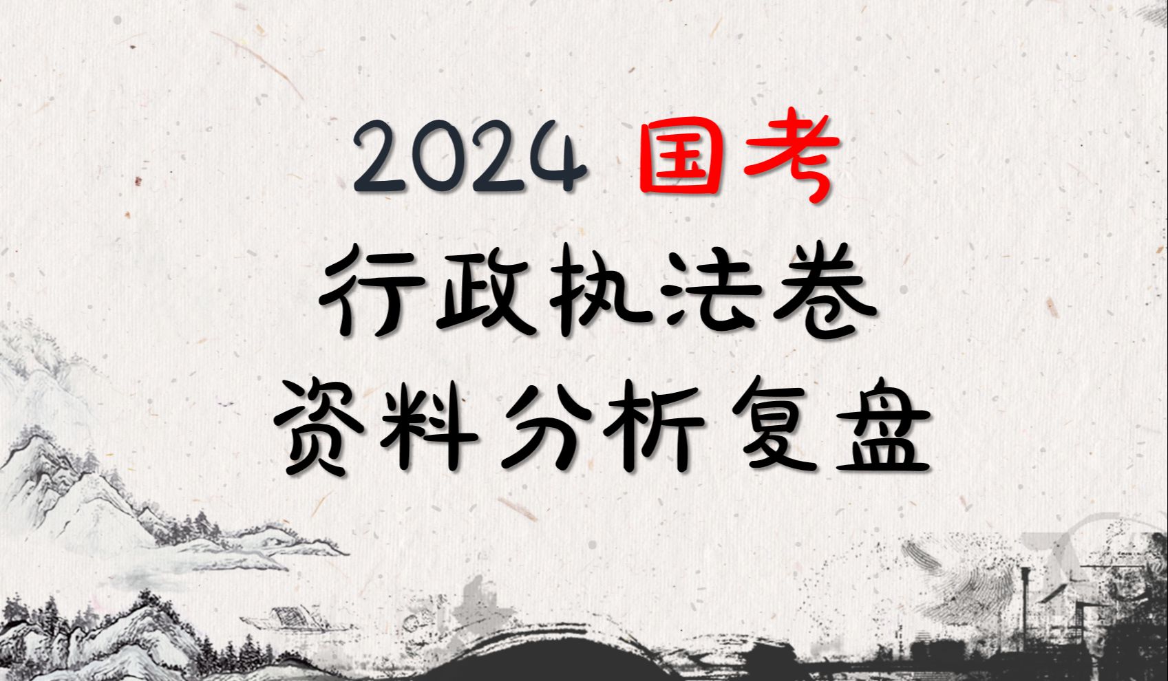 [图]24国考行政执法卷资料分析复盘