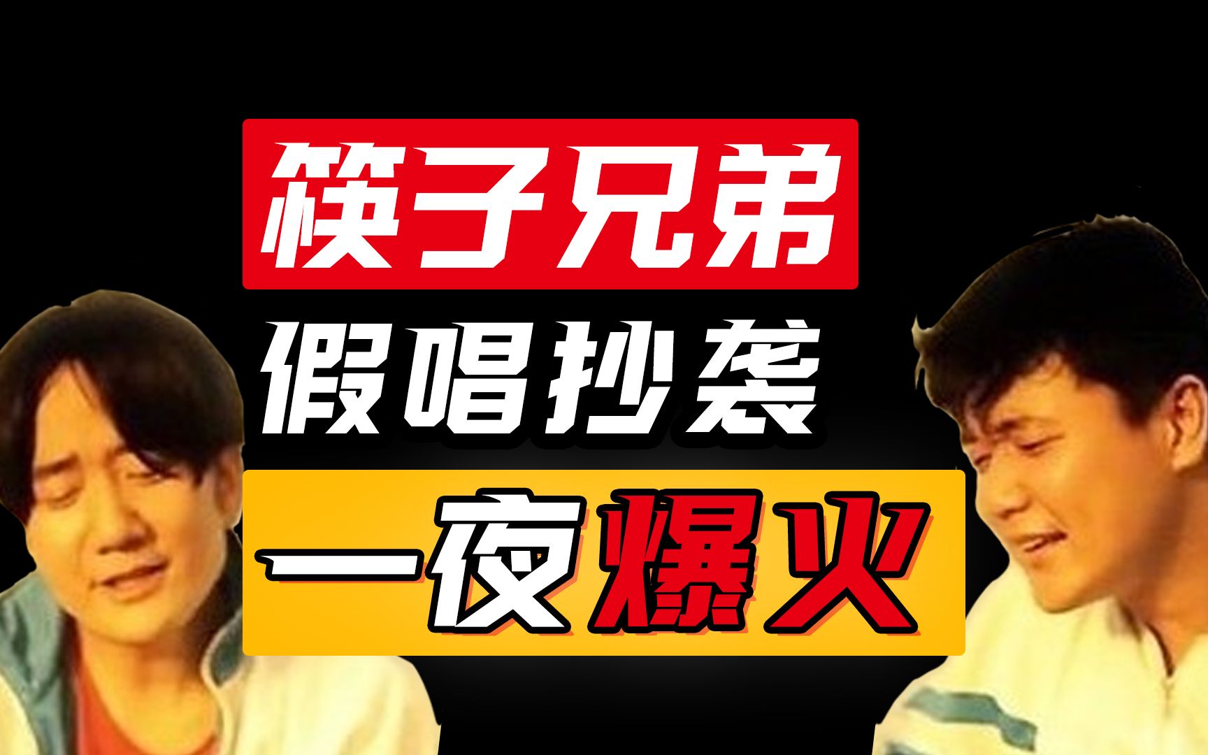 [图]假唱、抄袭，从火爆全国到被人遗忘，筷子兄弟怎么了？【骑墙吃瓜】