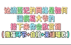 Скачать видео: 论DYG的网络是如何逼疯Gemini的，接下来你会欣赏到（撸猫环节+自拍+无缝唱歌）！