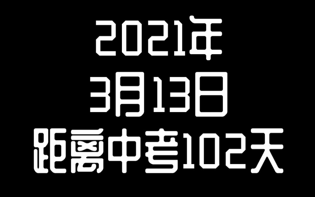 光影小站出品 桂林市奎光学校2021百日誓师加油视频哔哩哔哩bilibili