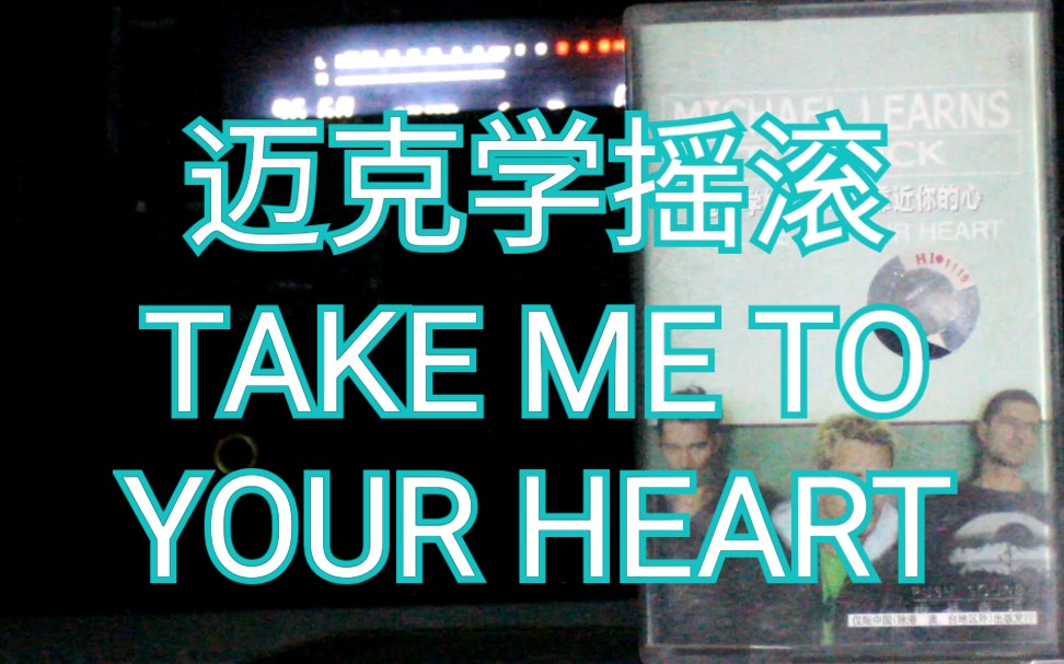 [图]【内录】迈克学摇滚 MICHAEL LEARNS TO ROCK ～TAKE ME TO YOUR HEART 让我靠近你的心 内地步升引进版磁带试听