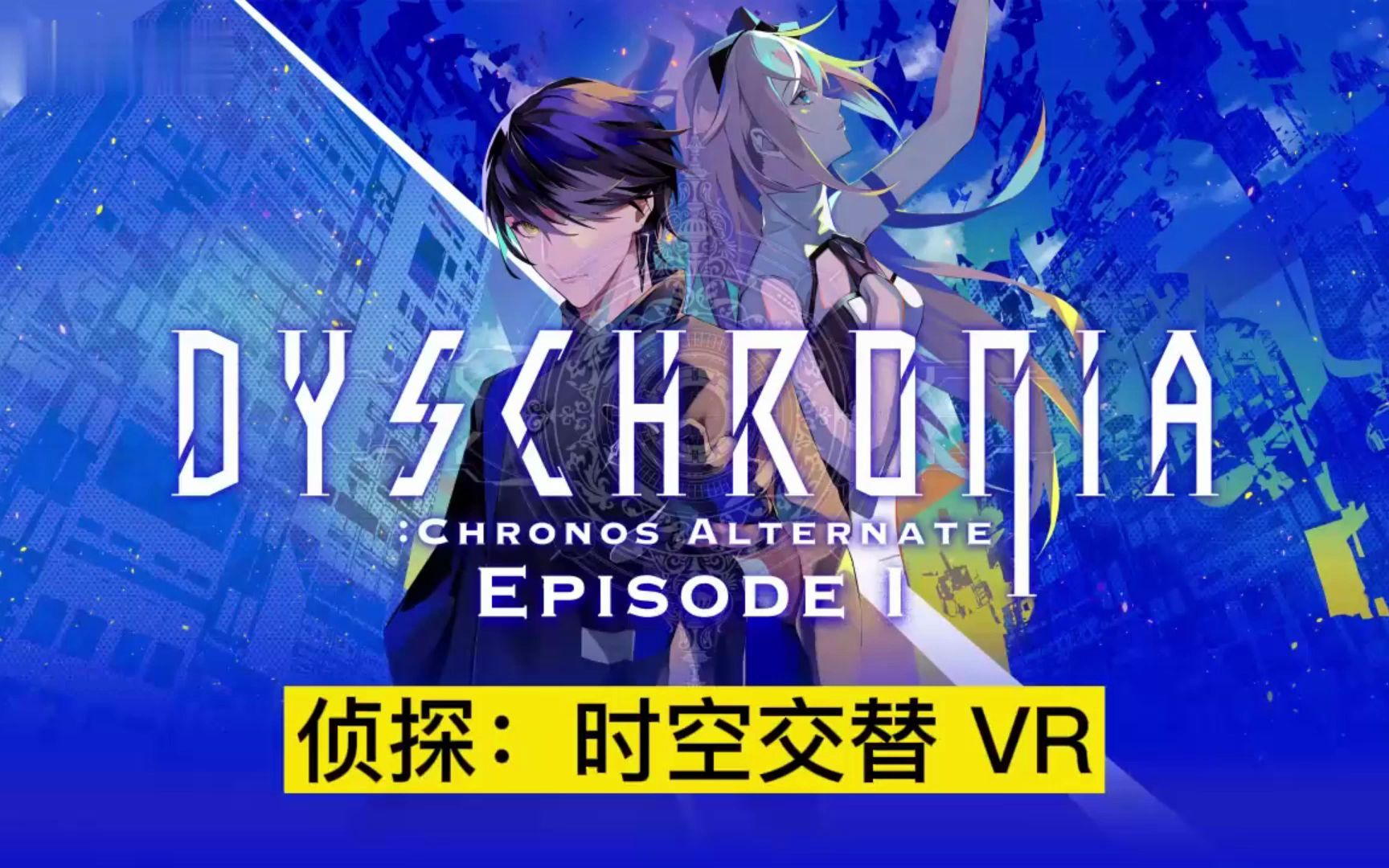 [图]Oculus Quest 游戏《侦探：时空交替》DYSCHRONIA: Chronos Alternate vr