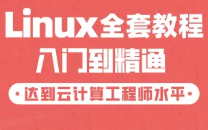 Download Video: 花了2万买的Linux线下课程——Linux软连接