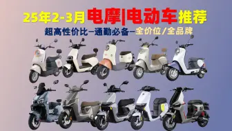 2025年2-3月高性价比电摩/电动车推荐！涵盖1000-5000元价位！|通勤、买菜、接送小孩、送外卖|含台铃、绿源、九号、小牛、爱玛等知名品牌