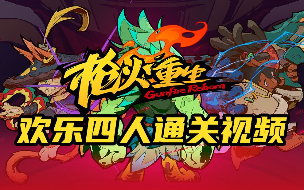 《枪火重生》欢乐符咒流联机通关视频