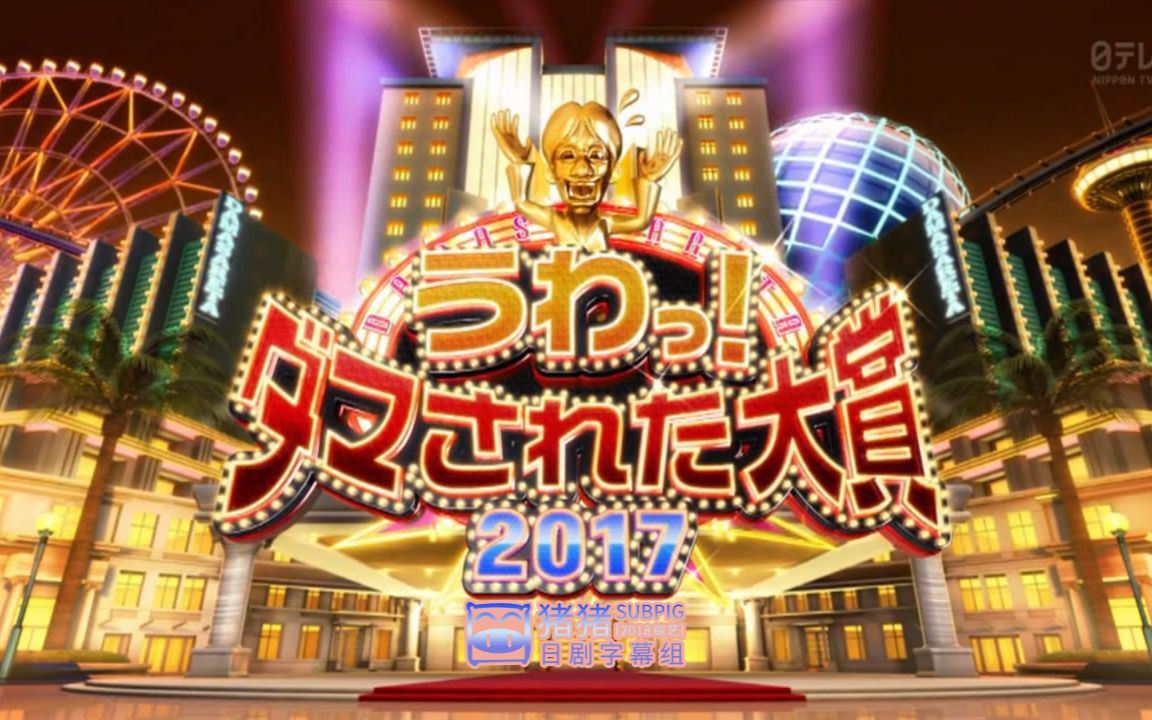 [图]【2017综艺】整人大赏2017年末SP 4个半小时版【猪猪】