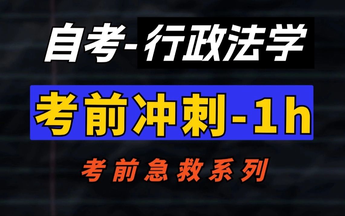 【00261ⷮŠ行政法学】最新考期 考点梳理带背 一小时搞定!零基础适用,助力考前冲刺!记得先收藏 学历提升|全国适用零基础|完整版|专升本|尚德机构哔哩...