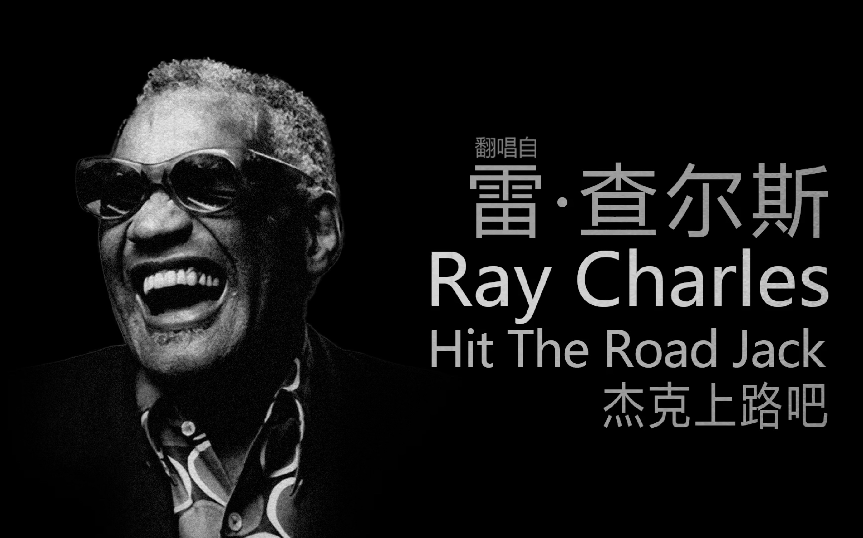 翻唱raycharles的hittheroadjack上路吧傑克