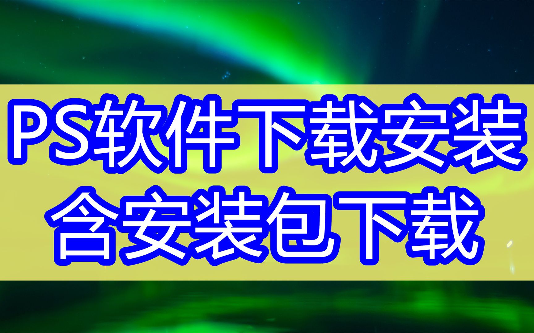 办公软件ps下载,ps软件电脑版安装,下载ps软件cs4哔哩哔哩bilibili