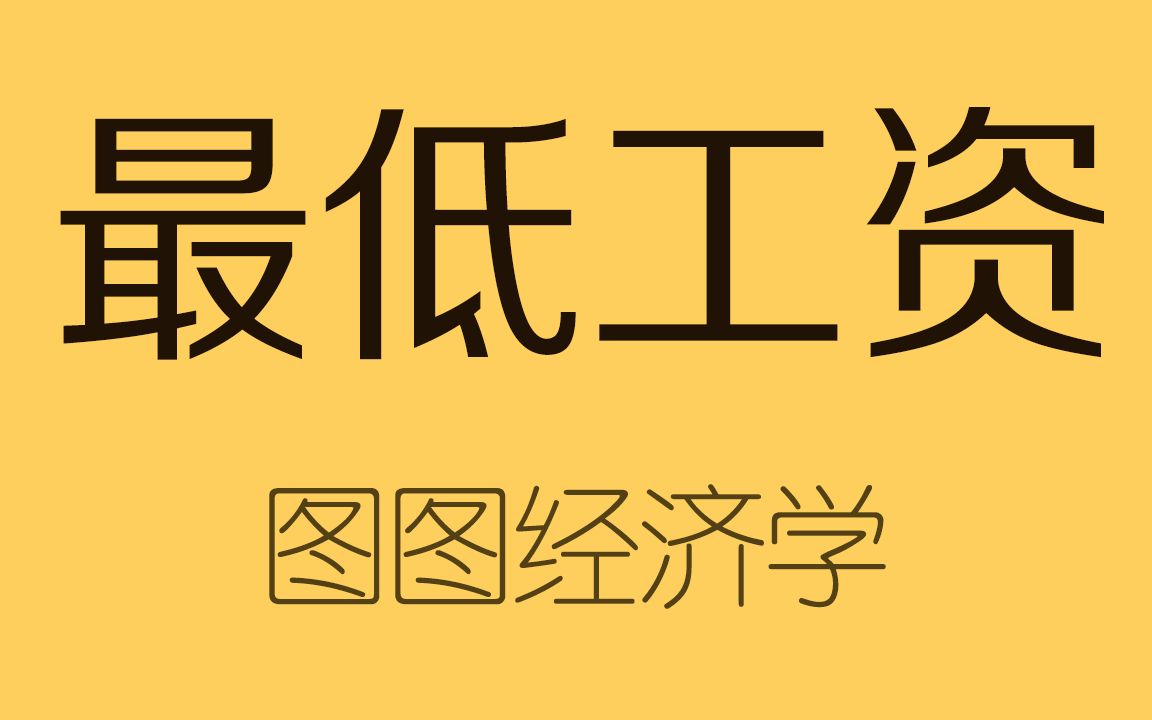 为什么不将最低工资从2000提到3000?哔哩哔哩bilibili