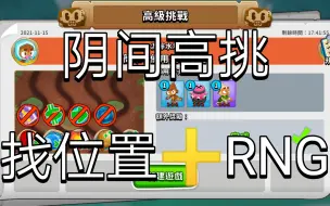 Download Video: 【BTD6】每日高级挑战#11.15 阴间高挑的阴间找位置