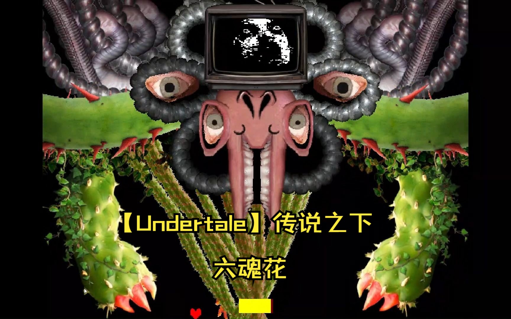 【undertale】传说之下 六魂花