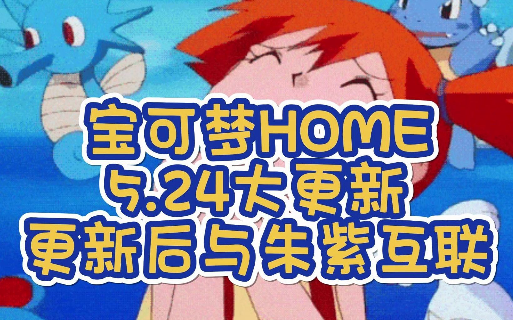 银行大门终于要打开了!宝可梦HOME本月24号更新版本,版本升至3.0!更新后与宝可梦朱紫互联!口袋妖怪