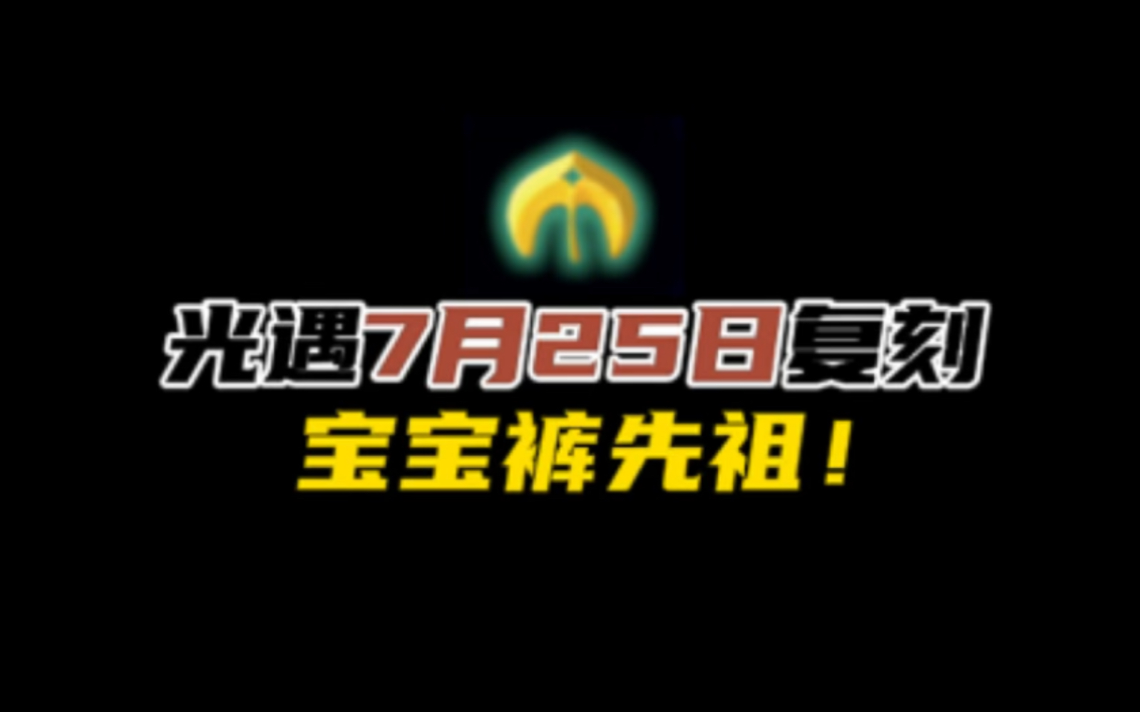 光遇本周复刻热血运动员先祖!光遇7月25日复刻先祖攻略.#光遇 #光遇相逢二重奏 #光遇二重奏季光ⷩ‡