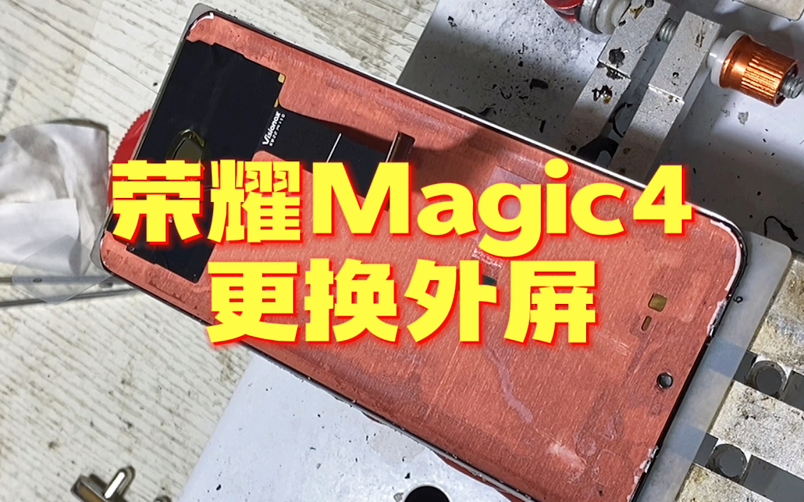 荣耀Magic4更换外屏.用的维信诺的屏幕,有没有朋友用过,给个中肯的评价哔哩哔哩bilibili