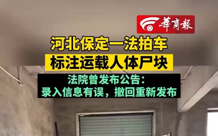 河北保定一法拍车 标注运载人体尸块 法院曾发布公告:录入信息有误,撤回重新发布哔哩哔哩bilibili