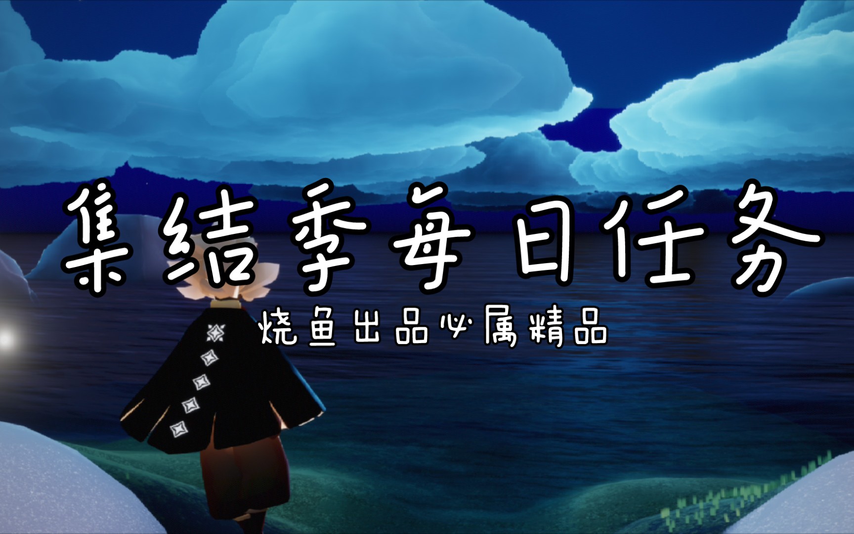 集结季光遇集结季66日每日任务在禁阁神坛旁冥想位置收集橙色光芒