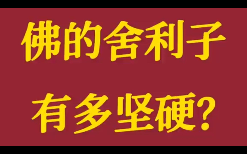 [图]佛的舍利有多坚硬？佛心有多慈悲？震撼！