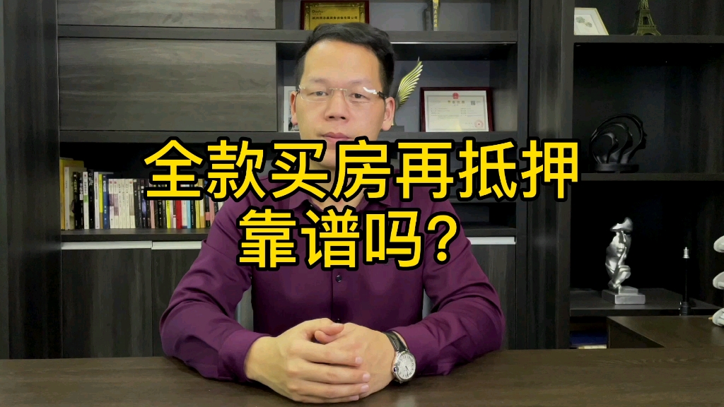 全款买房再抵押:三成首付搞定二套房,同时还省税费,省购房款!哔哩哔哩bilibili