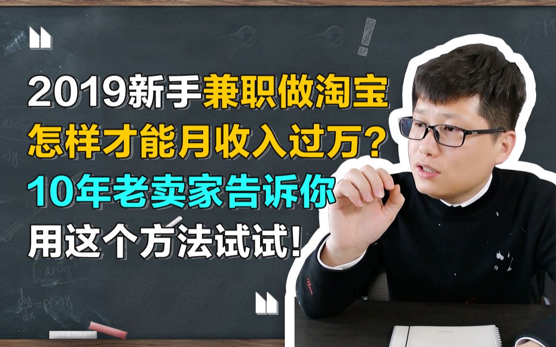 2019新手兼职做淘宝怎样才能月收入过万?10年老卖家告诉你,用这个方法试试!哔哩哔哩bilibili