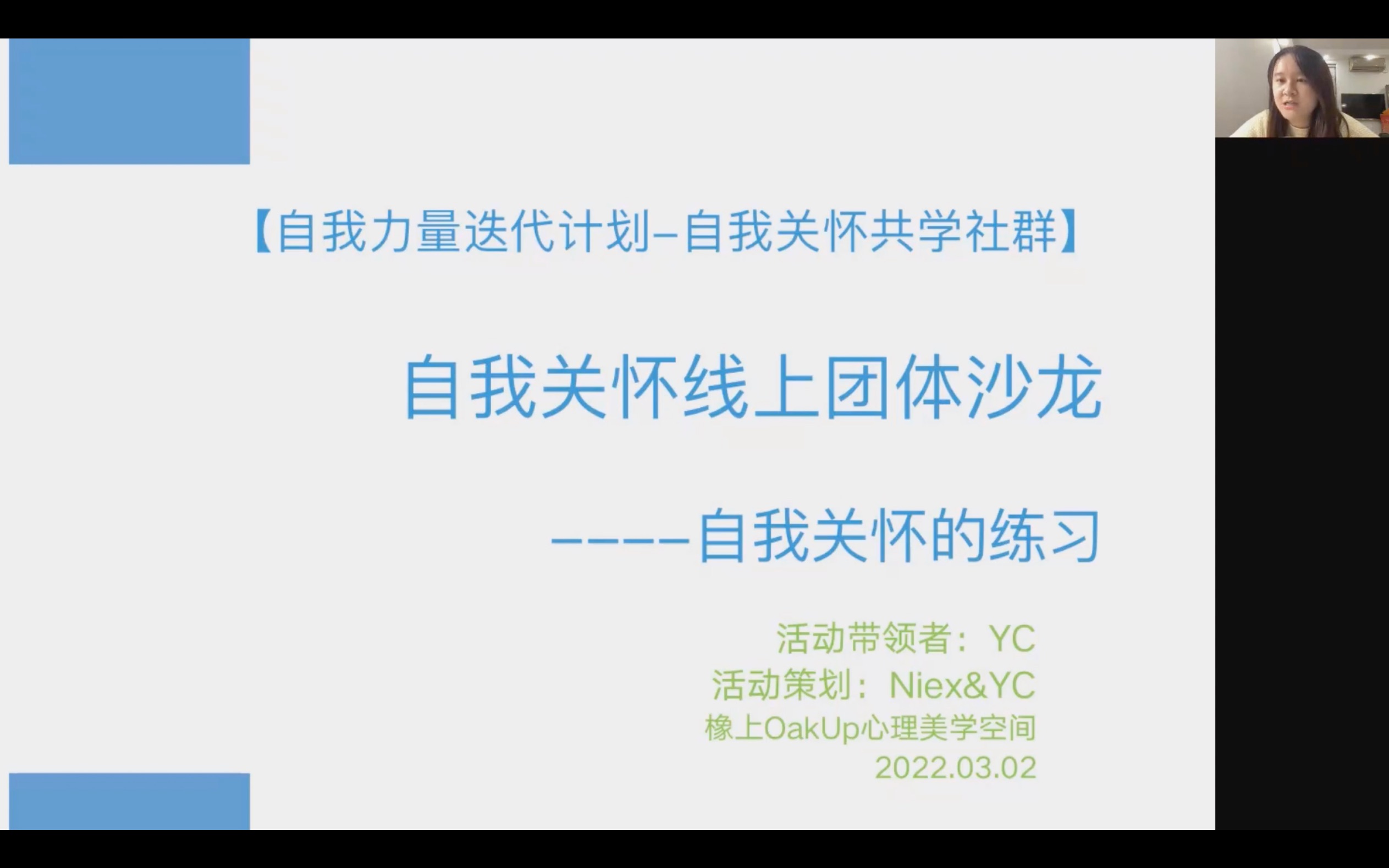 「自我关怀」练习体验 | 互动引导 | 共学社群线上沙龙(剪辑版)哔哩哔哩bilibili