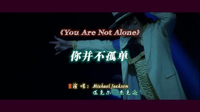 [图]Michael Jackson_《You Are Not Alone》你并不孤单