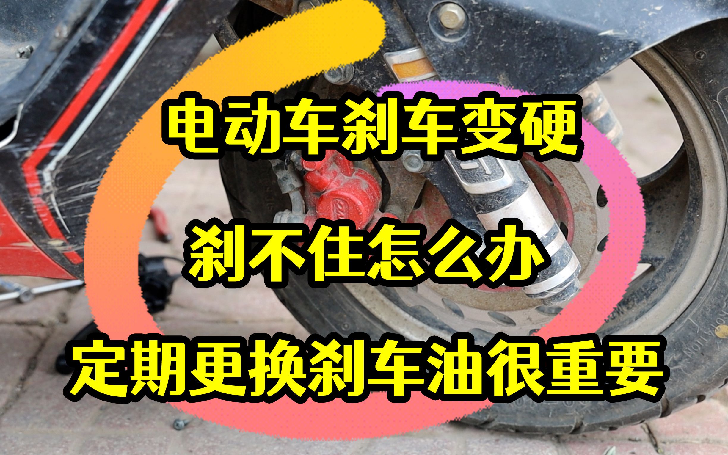 电动车刹车变硬,刹不住怎么办,定期更换刹车油很重要哔哩哔哩bilibili