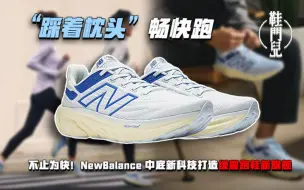 Tải video: 畅跑通勤穿它都舒服！NB全新中底打造缓震跑鞋新旗舰